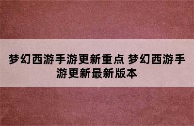 梦幻西游手游更新重点 梦幻西游手游更新最新版本